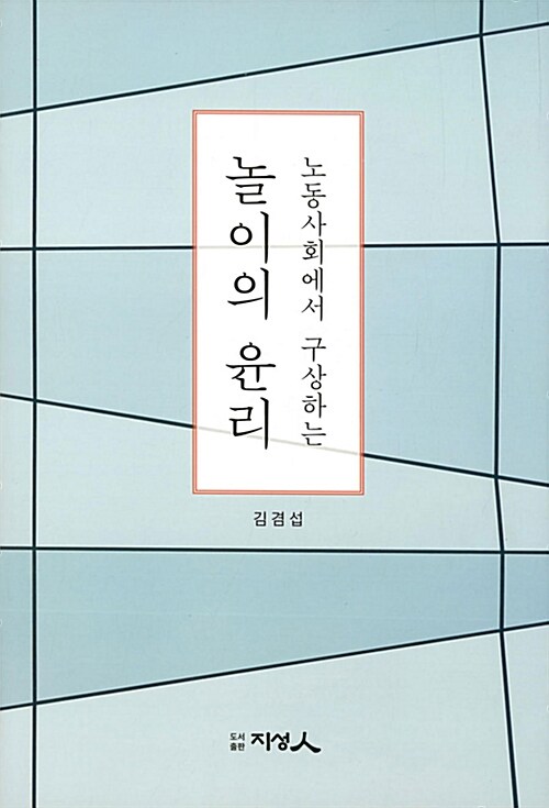 (노동사회에서 구상하는)놀이의 윤리 표지이미지