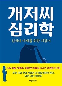 개저씨 심리학 : 신세대 아재를 위한 지침서