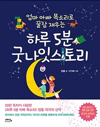 (엄마 아빠 목소리로 꿀잠 재우는) 하루 5분 굿나잇스토리 