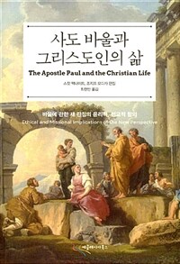 사도 바울과 그리스도인의 삶 - 바울에 관한 새 관점의 윤리적, 선교적 함의