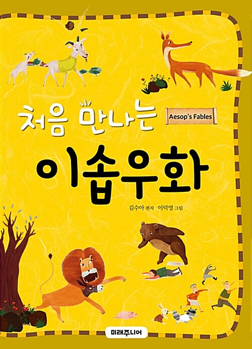 (처음 만나는) 이솝우화= Aesop's fables