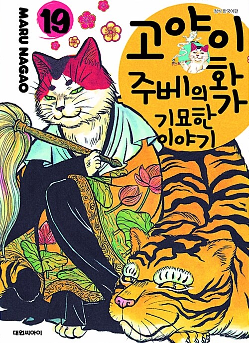 [중고] 고양이화가 주베의 기묘한 이야기 19