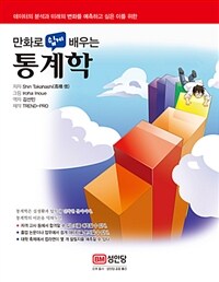 만화로 쉽게 배우는 통계학