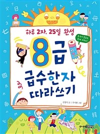 8급 급수한자 따라쓰기