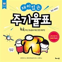 (재미있는) 주기율표 :톡톡 튀는 원소들의 개성 강한 이야기! 