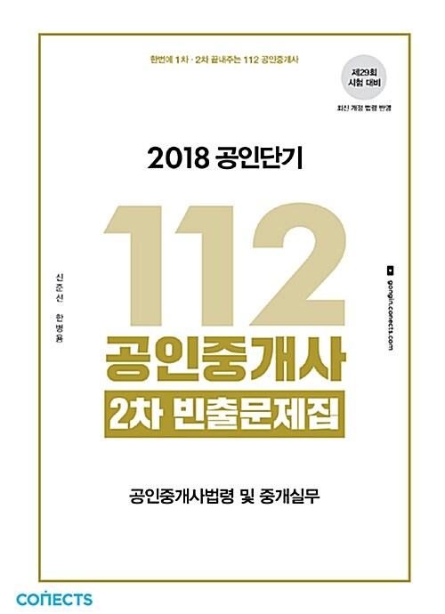 [중고] 2018 공인단기 112 공인중개사 2차 빈출문제집 공인중개사법령 및 중개실무