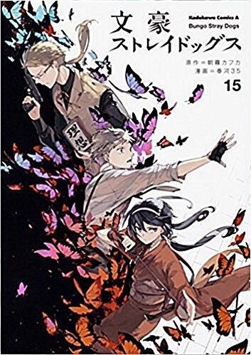 文豪ストレイドッグス (15) (角川コミックス·エ-ス) (コミック)