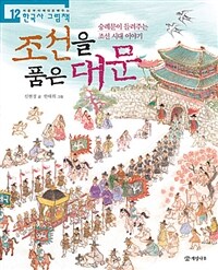 조선을 품은 대문 :숭례문이 들려주는 조선 시대 이야기 