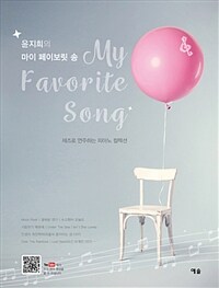 윤지희의 마이 페이보릿 송 (스프링) - 재즈로 연주하는 피아노 컬렉션