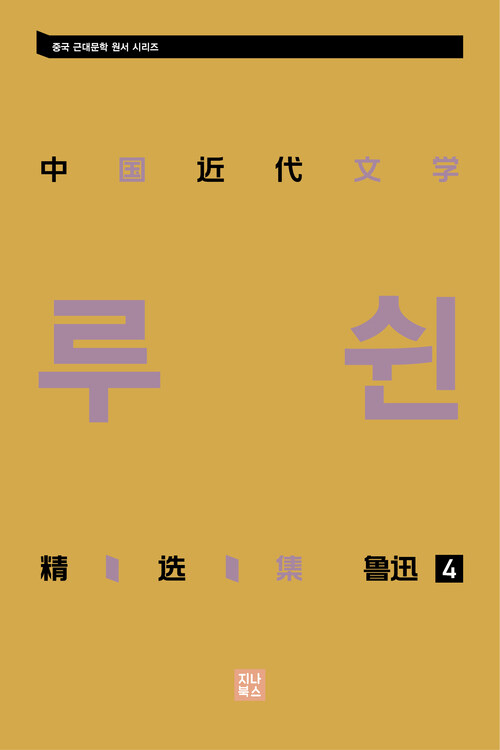 중국 근대문학 정선집_루쉰 4 : 중국 근대문학 원서 시리즈