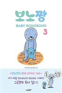 보노짱 =Baby Bonobono