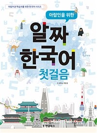 (아랍인을 위한) 알짜 한국어 첫걸음