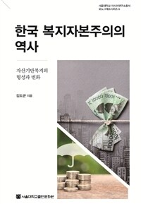 한국 복지자본주의의 역사 :자산기반복지의 형성과 변화 