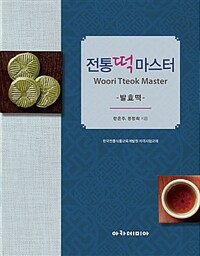 전통떡마스터 =한국전통식품교육개발원 자격시험교재 /Woori Tteok master 