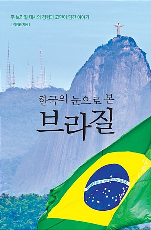 [중고] 한국의 눈으로 본 브라질