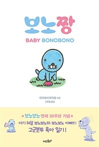 보노짱 =Baby Bonobono 