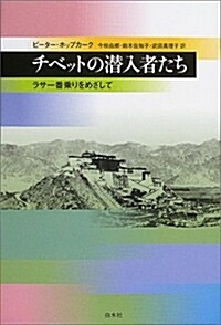 チベットの潛入者たち―ラサ一番乘りをめざして (單行本)