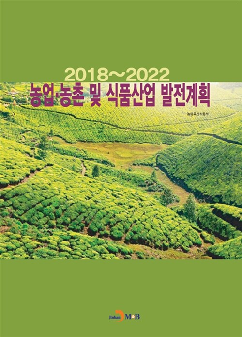 2018~2022 농업.농촌 및 식품산업 발전계획