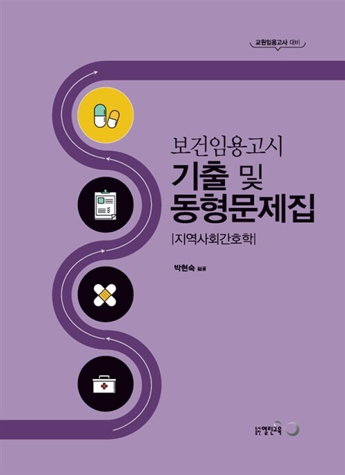 보건임용고시 기출 및 동형문제집 : 지역사회간호학