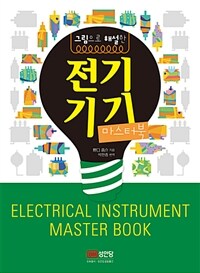 (그림으로 해설한) 전기기기 마스터북