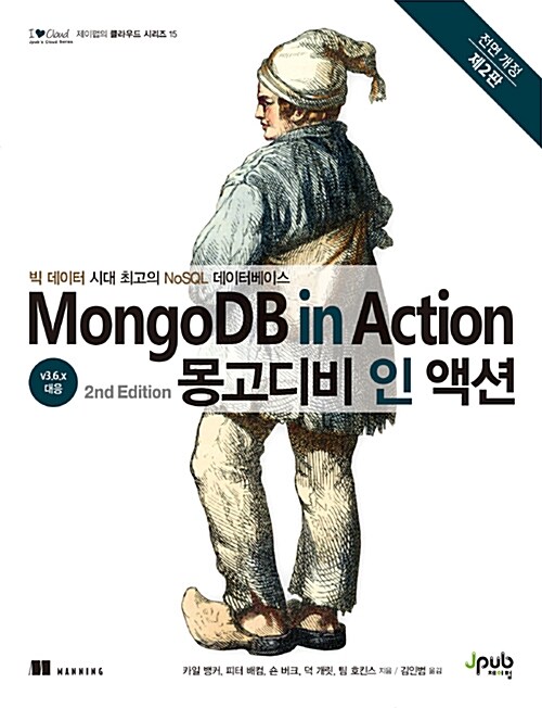MongoDB in Action 몽고디비 인 액션