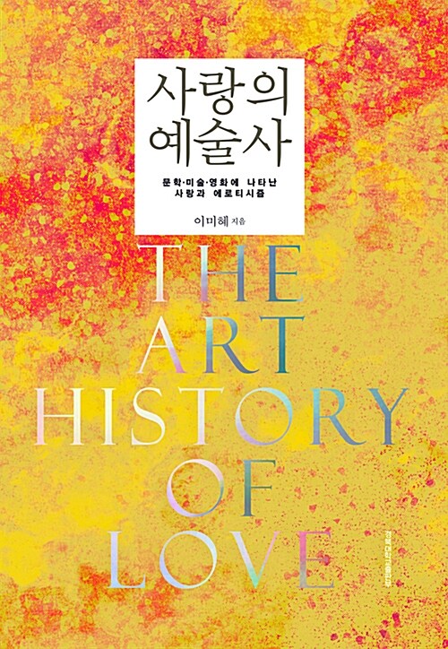 사랑의 예술사= The art history of love : 문학·미술·영화에 나타난 사랑과 에로티시즘