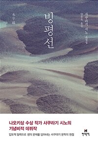 빙평선 :사쿠라기 시노 소설집 