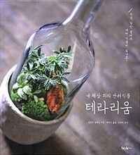 테라리움 :내 책상 위의 반려식물 