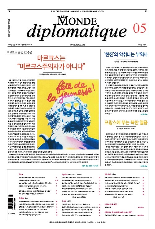 르몽드 디플로마티크 Le Monde Diplomatique 2018.5