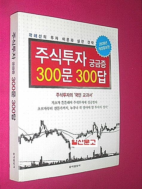 [중고] 주식투자 궁금증 300문 300답