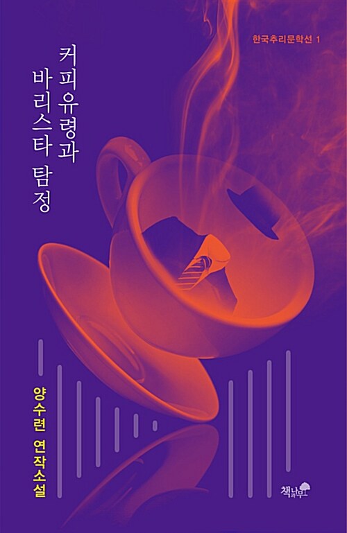 [중고] 커피유령과 바리스타 탐정