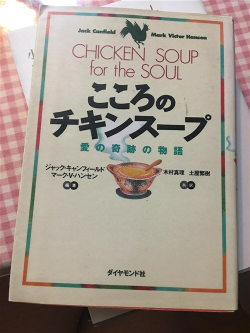 [중고] こころのチキンス-プ―愛の奇迹の物語 (單行本)