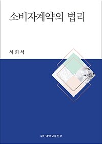 소비자계약의 법리 