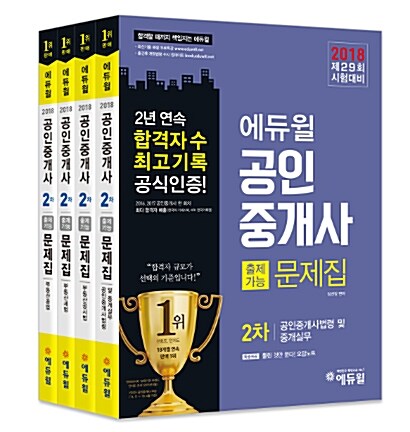 2018 에듀윌 공인중개사 교재 2차 출제가능문제집 세트 - 전4권