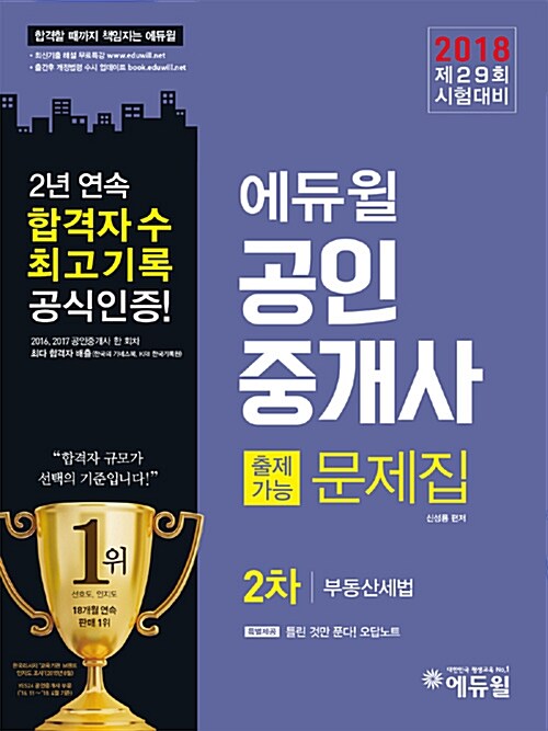 [중고] 2018 에듀윌 공인중개사 교재 2차 출제가능문제집 부동산세법