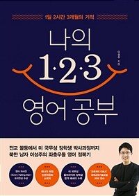 나의 1·2·3 영어 공부 :1일 2시간 3개월의 기적 