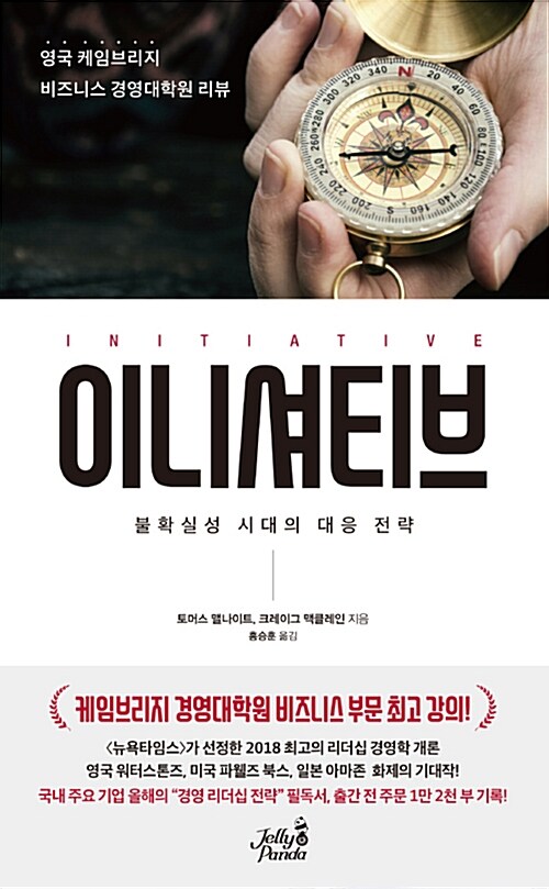 이니셔티브= Initiative : 불확실성 시대의 대응 전략 : 영국 케임브리지 비즈니스 경영대학원 리뷰