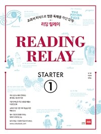 Reading Relay Starter 1 - 교과서 지식으로 영문 독해를 자신 있게! 리딩 릴레이