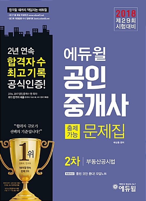 [중고] 2018 에듀윌 공인중개사 교재 2차 출제가능문제집 부동산공시법