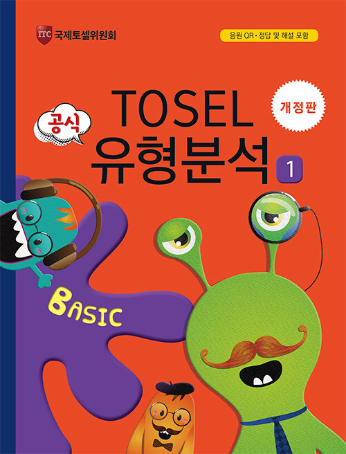 TOSEL 공식 유형분석 Basic 1