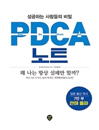 PDCA 노트 :성공하는 사람들의 비밀 