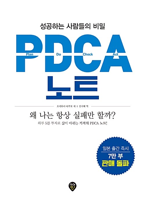 성공하는 사람들의 비밀, PDCA 노트