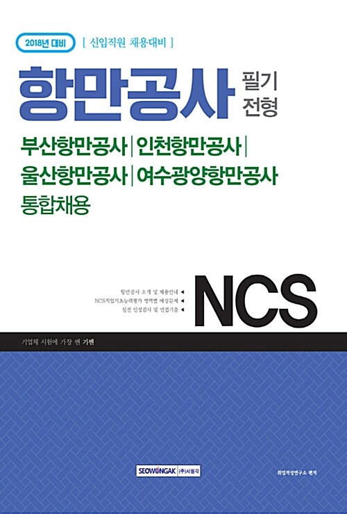 2018 기쎈 NCS 항만공사 필기전형 (부산항만공사, 인천항만공사, 울산항만공사, 여수광양항만공사 통합채용)