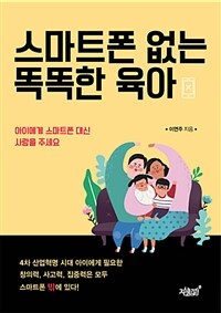 스마트폰 없는 똑똑한 육아 