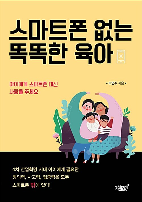 [중고] 스마트폰 없는 똑똑한 육아