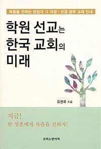 학원 선교는 한국 교회의 미래 : 복음을 전하는 방법과 그 과정·성경 공부 교재 안내 