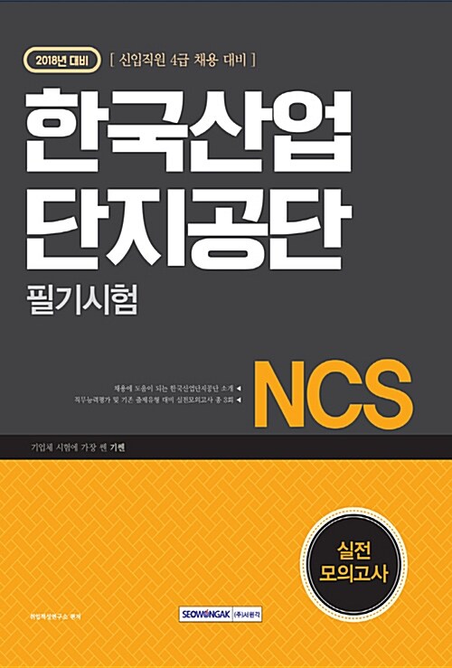 2018 기쎈 NCS 한국산업단지공단 필기시험 실전 모의고사