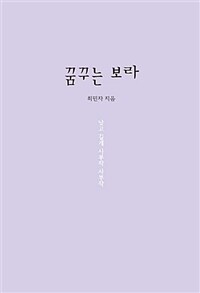 꿈꾸는 보라 - 낮고 깊게 사부작 사부작