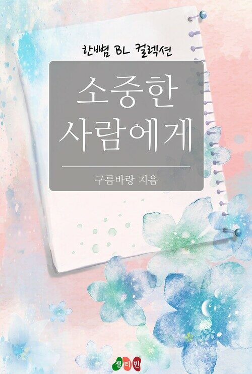 [BL] 소중한 사람에게