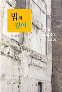 법의 깊이 =The depth of law 